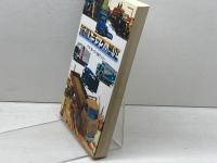 国産トラックの歴史 グランプリ出版 GP企画センター