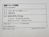 国産トラックの歴史 グランプリ出版 GP企画センター