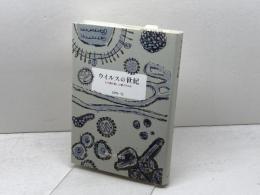 ウイルスの世紀　なぜ繰り返し出現するのか みすず書房 山内 一也