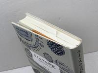 ウイルスの世紀　なぜ繰り返し出現するのか みすず書房 山内 一也