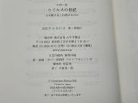 ウイルスの世紀　なぜ繰り返し出現するのか みすず書房 山内 一也