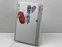 論理の哲学 (講談社選書メチエ 341 知の教科書) 講談社 飯田 隆