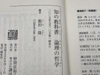 論理の哲学 (講談社選書メチエ 341 知の教科書) 講談社 飯田 隆