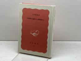 日本資本主義史上の指導者たち (岩波新書 特装版) 岩波書店 土屋喬雄