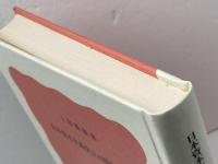 日本資本主義史上の指導者たち (岩波新書 特装版) 岩波書店 土屋喬雄