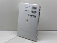 新・教育の社会学: 〈常識〉の問い方,見直し方 (有斐閣アルマ) 有斐閣 苅谷 剛彦
