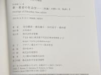 新・教育の社会学: 〈常識〉の問い方,見直し方 (有斐閣アルマ) 有斐閣 苅谷 剛彦