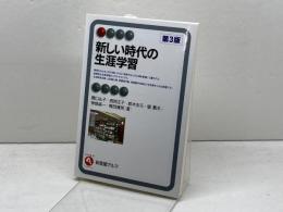 新しい時代の生涯学習 第3版 (有斐閣アルマInterest) 有斐閣 関口 礼子