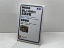 新しい時代の生涯学習 第3版 (有斐閣アルマInterest) 有斐閣 関口 礼子