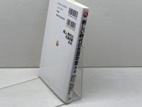 新しい時代の生涯学習 第3版 (有斐閣アルマInterest) 有斐閣 関口 礼子