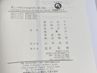 新しい時代の生涯学習 第3版 (有斐閣アルマInterest) 有斐閣 関口 礼子