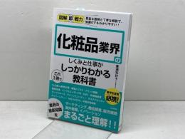 図解即戦力 化粧品業界のしくみと仕事がこれ1冊でしっかりわかる教科書 技術評論社 廣瀬 知砂子