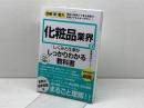 図解即戦力 化粧品業界のしくみと仕事がこれ1冊でしっかりわかる教科書 技術評論社 廣瀬 知砂子