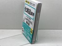 図解即戦力 化粧品業界のしくみと仕事がこれ1冊でしっかりわかる教科書 技術評論社 廣瀬 知砂子