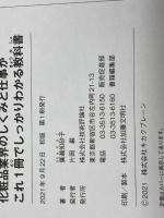 図解即戦力 化粧品業界のしくみと仕事がこれ1冊でしっかりわかる教科書 技術評論社 廣瀬 知砂子