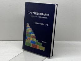 コンテナ物流の理論と実際: 日本のコンテナ輸送の史的展開 成山堂書店 石原 伸志