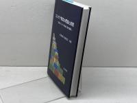 コンテナ物流の理論と実際: 日本のコンテナ輸送の史的展開 成山堂書店 石原 伸志