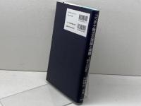 コンテナ物流の理論と実際: 日本のコンテナ輸送の史的展開 成山堂書店 石原 伸志