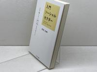 入門ソーシャルセクター:新しいNPO/NGOのデザイン ミネルヴァ書房