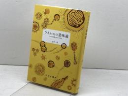 ウイルスの意味論――生命の定義を超えた存在 みすず書房 山内 一也