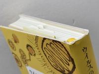 ウイルスの意味論――生命の定義を超えた存在 みすず書房 山内 一也