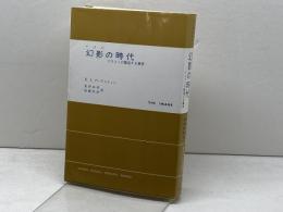 幻影(イメジ)の時代―マスコミが製造する事実 (現代社会科学叢書) 東京創元社 D.J.ブーアスティン