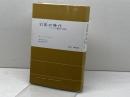 幻影(イメジ)の時代―マスコミが製造する事実 (現代社会科学叢書) 東京創元社 D.J.ブーアスティン