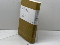 幻影(イメジ)の時代―マスコミが製造する事実 (現代社会科学叢書) 東京創元社 D.J.ブーアスティン