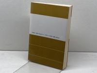 幻影(イメジ)の時代―マスコミが製造する事実 (現代社会科学叢書) 東京創元社 D.J.ブーアスティン