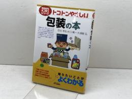 トコトンやさしい包装の本 (B&Tブックス 今日からモノ知りシリーズ) 日刊工業新聞社 石谷 孝佑