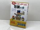 トコトンやさしい包装の本 (B&Tブックス 今日からモノ知りシリーズ) 日刊工業新聞社 石谷 孝佑