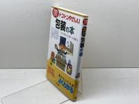 トコトンやさしい包装の本 (B&Tブックス 今日からモノ知りシリーズ) 日刊工業新聞社 石谷 孝佑