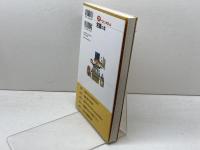 トコトンやさしい包装の本 (B&Tブックス 今日からモノ知りシリーズ) 日刊工業新聞社 石谷 孝佑