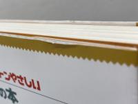 トコトンやさしい包装の本 (B&Tブックス 今日からモノ知りシリーズ) 日刊工業新聞社 石谷 孝佑