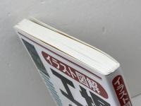 <イラスト図解>工場のしくみ 日本実業出版社 松林 光男