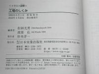 <イラスト図解>工場のしくみ 日本実業出版社 松林 光男