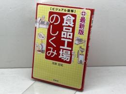 最新版 ビジュアル図解 食品工場のしくみ (DOBOOKS) 同文舘出版 河岸 宏和
