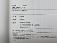 最新版 ビジュアル図解 食品工場のしくみ (DOBOOKS) 同文舘出版 河岸 宏和