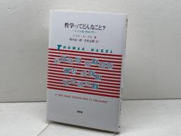 哲学ってどんなこと?: とっても短い哲学入門 昭和堂 トマス ネーゲル