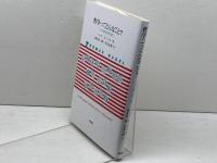 哲学ってどんなこと?: とっても短い哲学入門 昭和堂 トマス ネーゲル