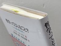 哲学ってどんなこと?: とっても短い哲学入門 昭和堂 トマス ネーゲル