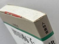 津田梅子 (人物叢書 新装版) 吉川弘文館 山崎 孝子