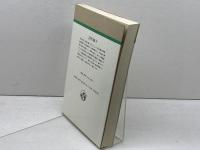 津田梅子 (人物叢書 新装版) 吉川弘文館 山崎 孝子