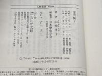 津田梅子 (人物叢書 新装版) 吉川弘文館 山崎 孝子