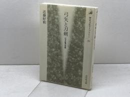 弓矢と刀剣: 中世合戦の実像 (歴史文化ライブラリー 20) 吉川弘文館 近藤 好和