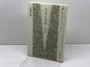 弓矢と刀剣: 中世合戦の実像 (歴史文化ライブラリー 20) 吉川弘文館 近藤 好和