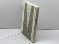 弓矢と刀剣: 中世合戦の実像 (歴史文化ライブラリー 20) 吉川弘文館 近藤 好和