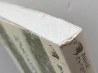 弓矢と刀剣: 中世合戦の実像 (歴史文化ライブラリー 20) 吉川弘文館 近藤 好和