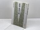 鉄砲と戦国合戦 (歴史文化ライブラリー 146) 吉川弘文館 宇田川 武久