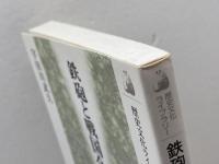 鉄砲と戦国合戦 (歴史文化ライブラリー 146) 吉川弘文館 宇田川 武久